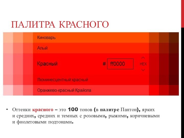 ПАЛИТРА КРАСНОГООттенки красного – это 100 тонов (в палитре Пантон), ярких и средних, средних и темных с