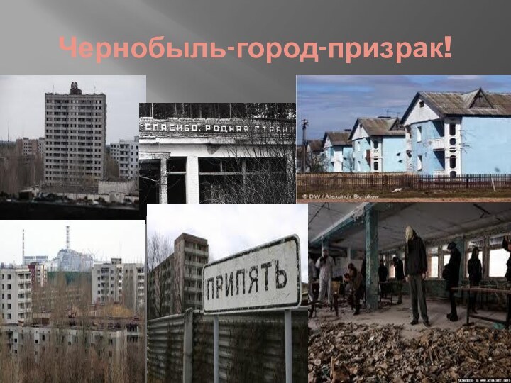 Чернобыль-город-призрак!
