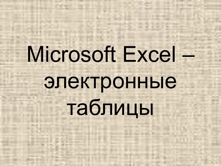 Microsoft Excel – электронные таблицы
