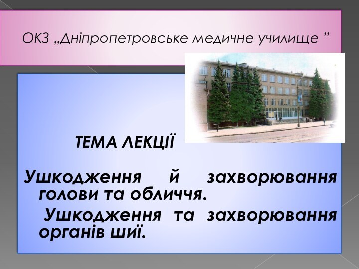 ОКЗ „Дніпропетровське медичне училище ” 			ТЕМА ЛЕКЦІЇУшкодження й захворювання голови та
