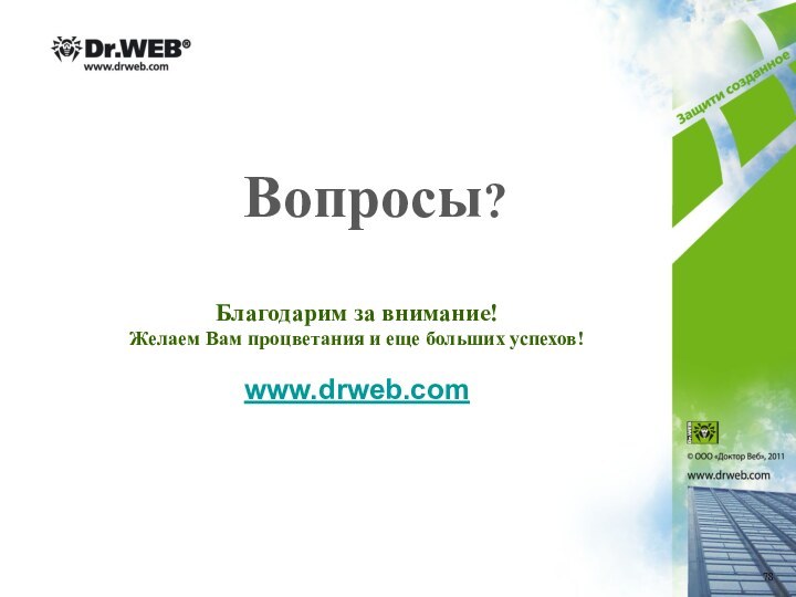 Вопросы? Благодарим за внимание!Желаем Вам процветания и еще больших успехов!www.drweb.com