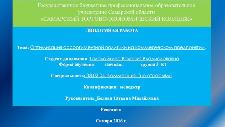 Государственное бюджетное профессиональное образовательное учреждение Самарской области  «САМАРСКИЙ ТОРГОВО-ЭКОНОМИЧЕСКИЙ