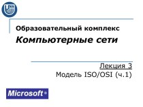 Модель ISO/OSI