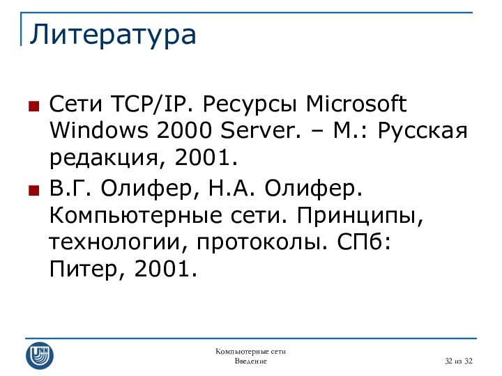 Компьютерные сетиВведение из 32ЛитератураСети TCP/IP. Ресурсы Microsoft Windows 2000 Server. – М.: