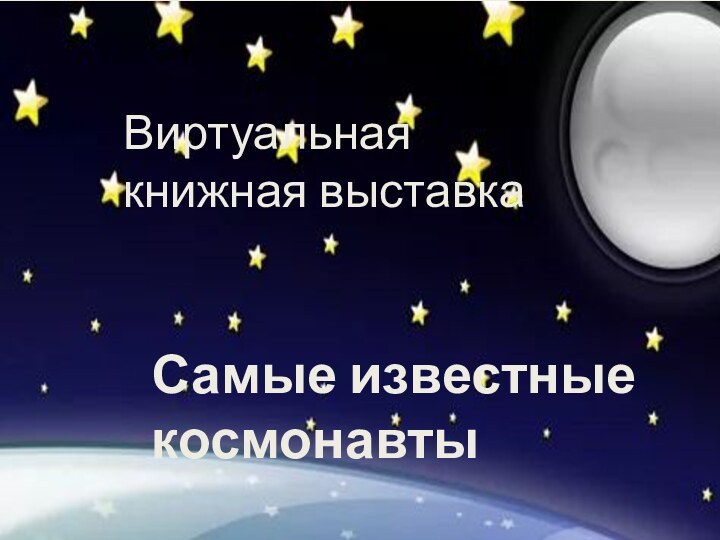 Виртуальная книжная выставкаСамые известные космонавты