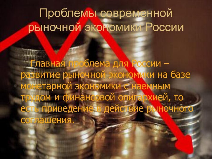 Проблемы современной рыночной экономики России   Главная проблема для России –