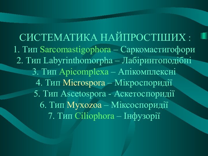 СИСТЕМАТИКА НАЙПРОСТІШИХ : 1. Тип Sarcomastigophora – Саркомастигофори 2. Тип