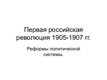 Первая российская революция 1905-1907 гг. Реформы политической системы