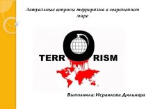 Терроризм как глобальная проблема XXI века