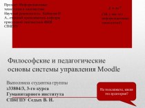 Философские и педагогические основы системы управления Moodle