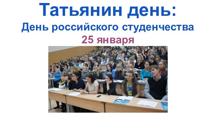 Татьянин день: День российского студенчества25 января