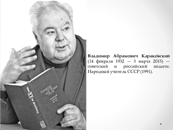 Владимир Абрамович Карако́вский (14 февраля 1932 — 3 марта 2015) — советский