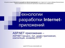Технологии разработки internet-приложений. Asp.net приложения