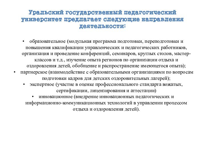 Уральский государственный педагогический университет предлагает следующие направления деятельности:образовательное (модульная программа подготовки, переподготовки