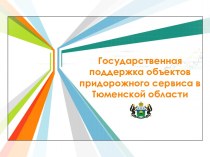 Государственная поддержка объектов придорожного сервиса в Тюменской области