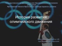 История развития олимпийского движения