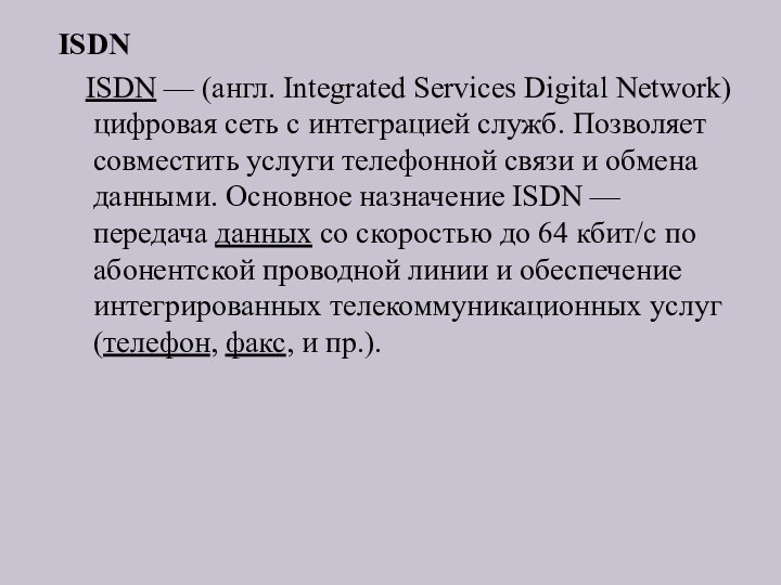 ISDN	ISDN — (англ. Integrated Services Digital Network) цифровая сеть с интеграцией служб. Позволяет