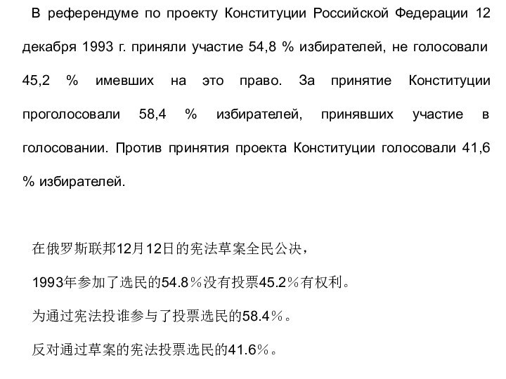 В референдуме по проекту Конституции Российской Федерации 12 декабря 1993 г. приняли