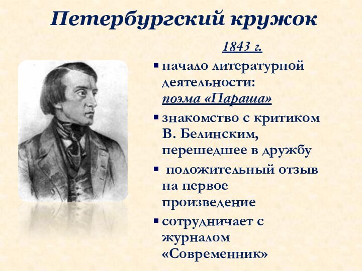 Петербургский кружок1843 г. начало литературной деятельности:      поэма