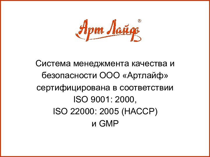 Система менеджмента качества и безопасности ООО «Артлайф» сертифицирована в соответствии  ISО