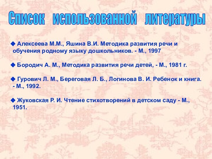 Список  использованной  литературы Алексеева М.М., Яшина В.И. Методика развития речи