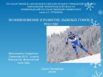 Возникновение и развитие лыжных гонок в России