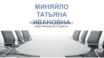 Кандидат в общественную палату Наро-Фоминского района Миняйло Татьяна Ивановна