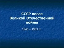 СССР после Великой Отечественной войны (1945-1953)