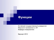 Функции Алтайский государственный университет