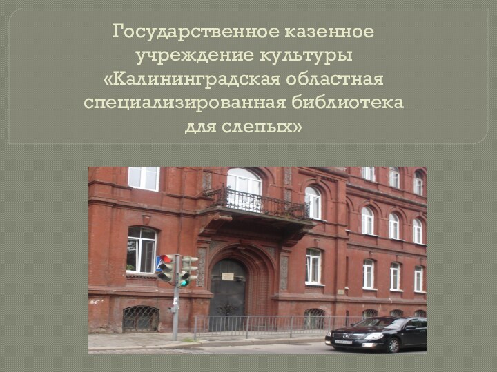 Государственное казенное  учреждение культуры  «Калининградская областная специализированная библиотека  для слепых»