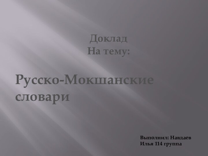 Русско-Мокшанские словариВыполнил: Навдаев Илья 114 группа
