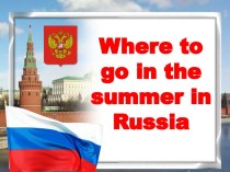 Where to go in the summer in Russia