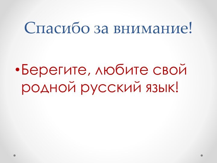 Спасибо за внимание!Берегите, любите свой родной русский язык!