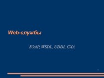 Web-службы SOAP, WSDL, UDDI, GXA