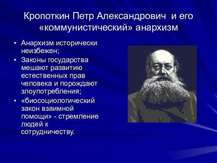 Кропоткин Петр Александрович и его «коммунистический» анархизмАнархизм исторически неизбежен;Законы государства мешают развитию