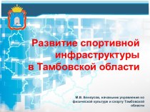 Развитие спортивной инфраструктуры в Тамбовской области