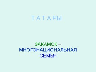 Татары. Закамск – многонациональная семья
