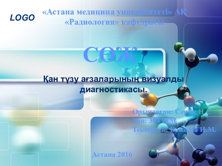 «Астана медицина университеті» АҚ «Радиология» кафедрасы СӨЖ  
