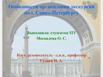 Особенности организации экскурсий по г. Санкт-Петербургу