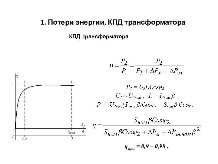 1. Потери энергии, КПД трансформатораηном = 0,9 – 0,98 .КПД трансформатора