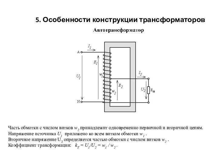 5. Особенности конструкции трансформаторовЧасть обмотки с числом витков w2 принадлежит одновременно