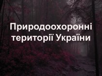 Природоохоронні території України
