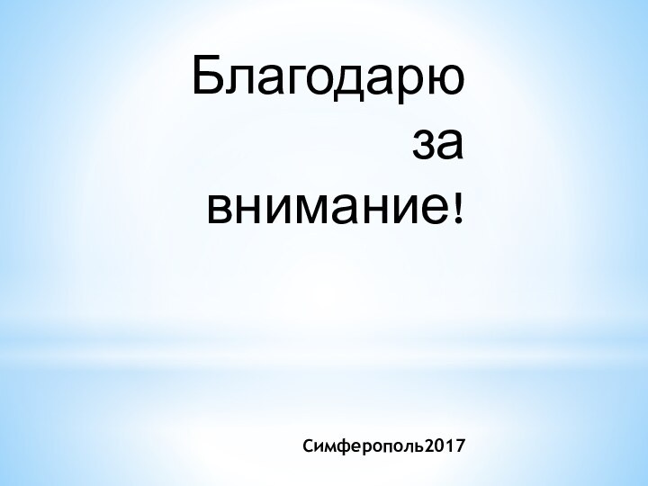 Благодарю  за внимание!     Симферополь2017