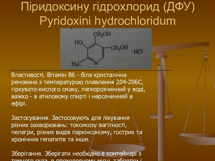 Пiридоксину гiдрохлорид (ДФУ) Pyridoxini hydrochloridum