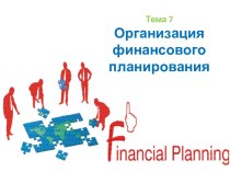 Организация финансового планирования