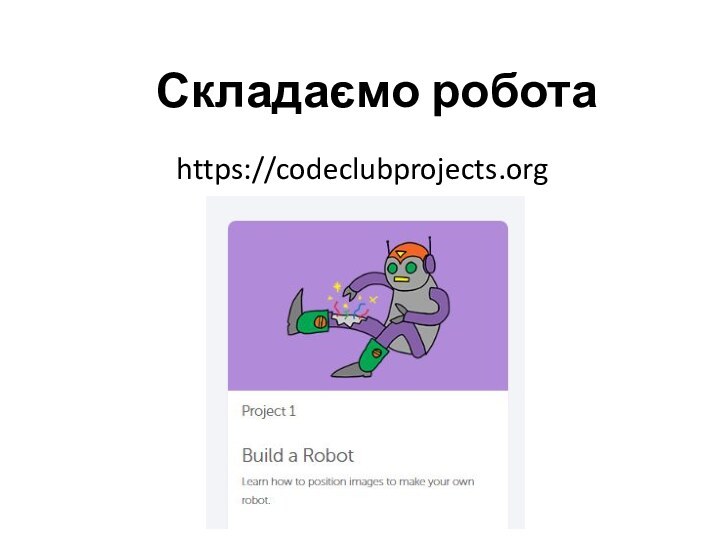 Складаємо роботаhttps://codeclubprojects.org