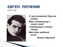 Євген Павлович Плужник