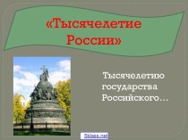 Памятник Тысячелетие России в Великом Новгороде