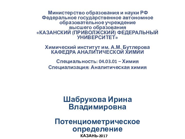 КАЗАНЬ-2017  Министерство образования и науки РФ Федеральное государственное автономное