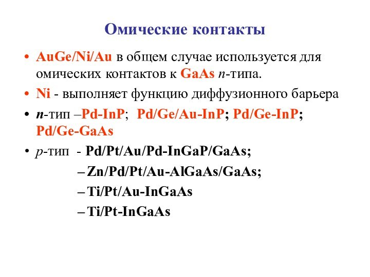 Омические контакты AuGe/Ni/Au в общем случае используется для омических контактов к GaAs